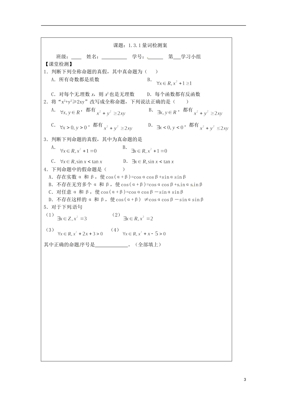 江苏省建陵高级中学2013-2014学年高中数学 1.3.1 量词导学案（无答案）苏教版选修1-1_第3页