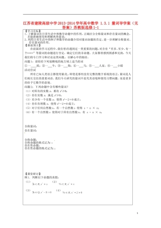 江苏省建陵高级中学2013-2014学年高中数学 1.3.1 量词导学案（无答案）苏教版选修1-1