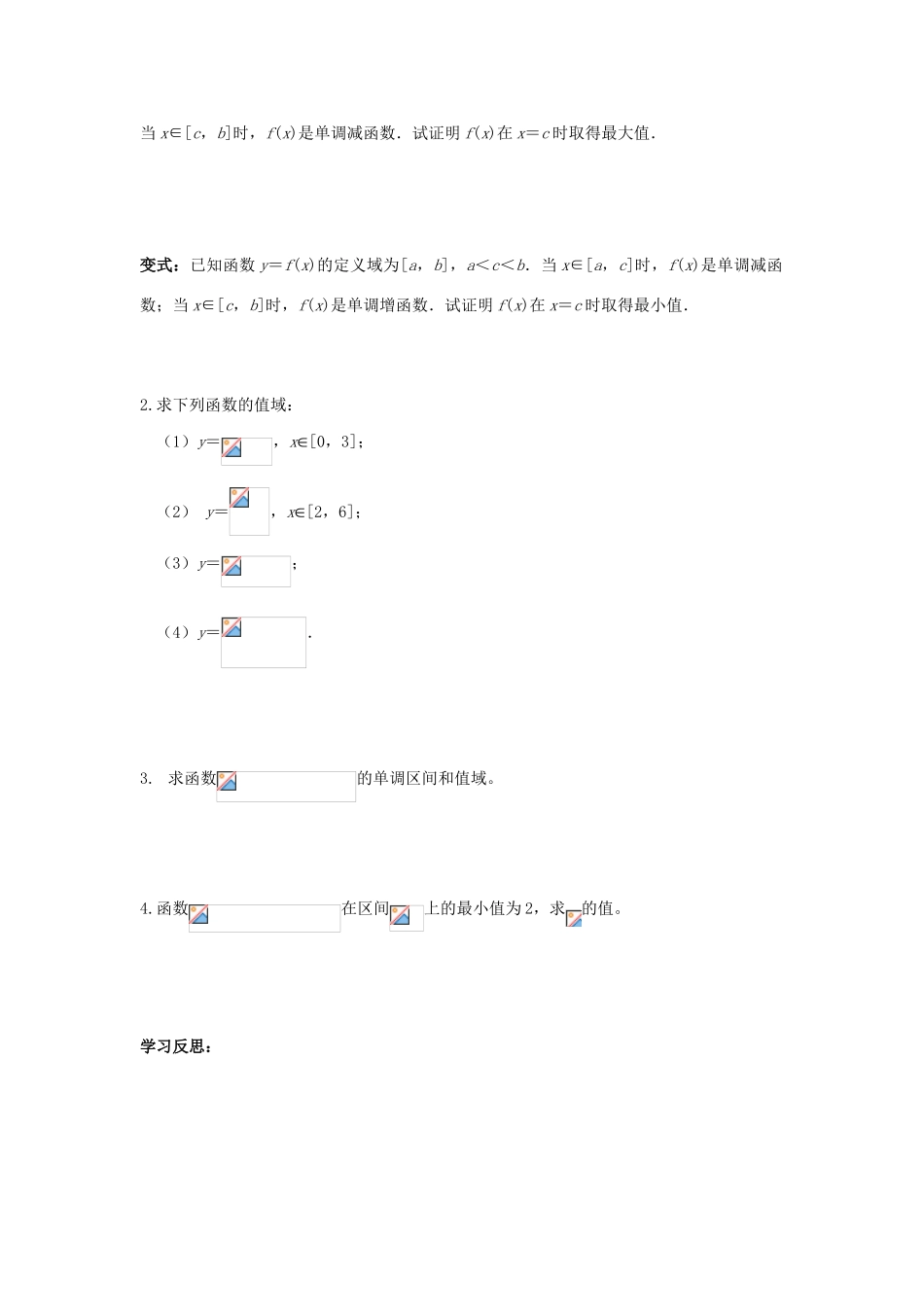 江苏省常州市西夏墅中学高一数学 函数的值域教学案 苏教版_第3页