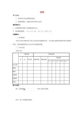 江苏省常州市西夏墅中学高一数学 函数的值域教学案 苏教版