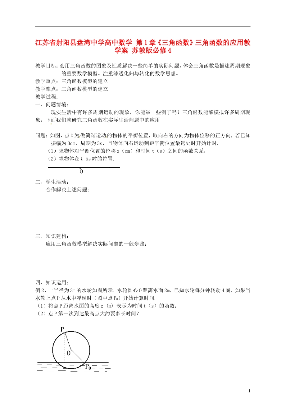 江苏省射阳县盘湾中学高中数学 第1章《三角函数》三角函数的应用教学案 苏教版必修4_第1页