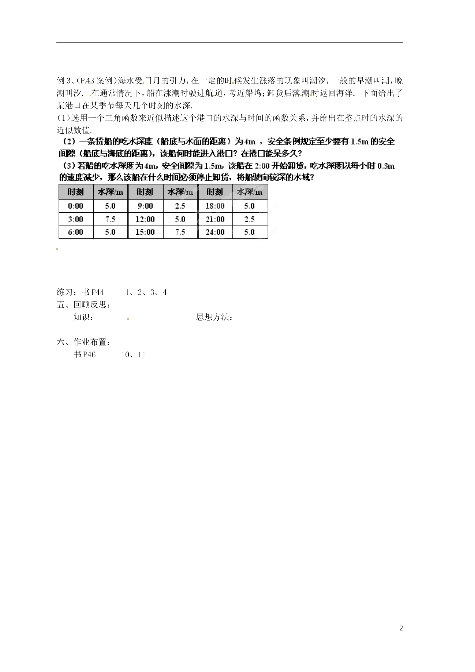 江苏省射阳县盘湾中学高中数学 第1章《三角函数》三角函数的应用教学案 苏教版必修4_第2页