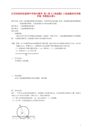 江苏省射阳县盘湾中学高中数学 第1章《三角函数》三角函数的应用教学案 苏教版必修4