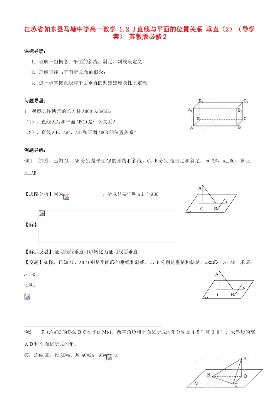 江苏省如东县马塘中学高中数学 1.2.3直线与平面的位置关系 垂直2导学案 苏教版必修2_第1页