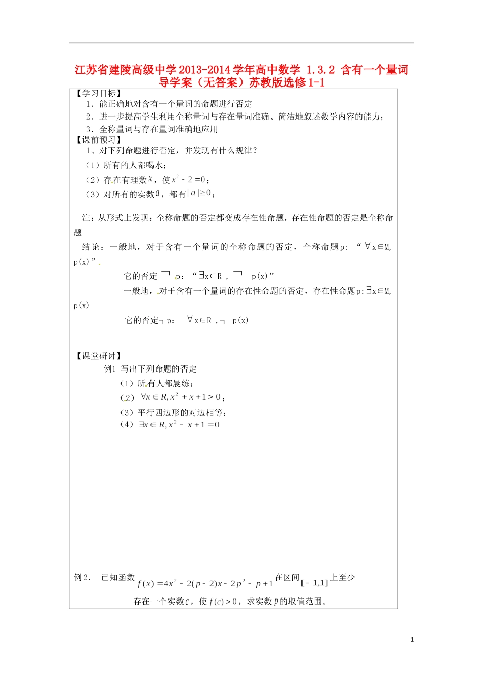 江苏省建陵高级中学2013-2014学年高中数学 1.3.2 含有一个量词导学案（无答案）苏教版选修1-1_第1页