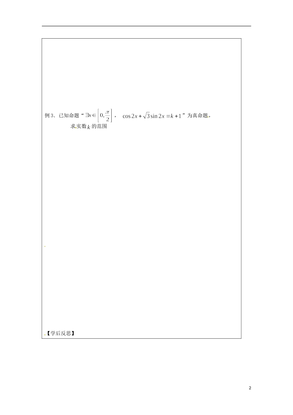 江苏省建陵高级中学2013-2014学年高中数学 1.3.2 含有一个量词导学案（无答案）苏教版选修1-1_第2页
