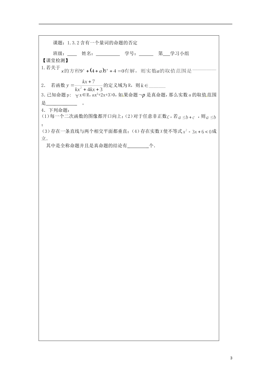 江苏省建陵高级中学2013-2014学年高中数学 1.3.2 含有一个量词导学案（无答案）苏教版选修1-1_第3页