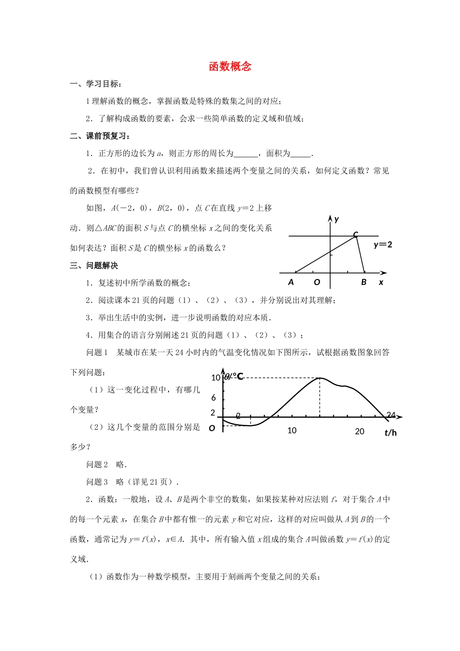 江苏省常州市西夏墅中学高一数学 函数概念教学案 苏教版_第1页