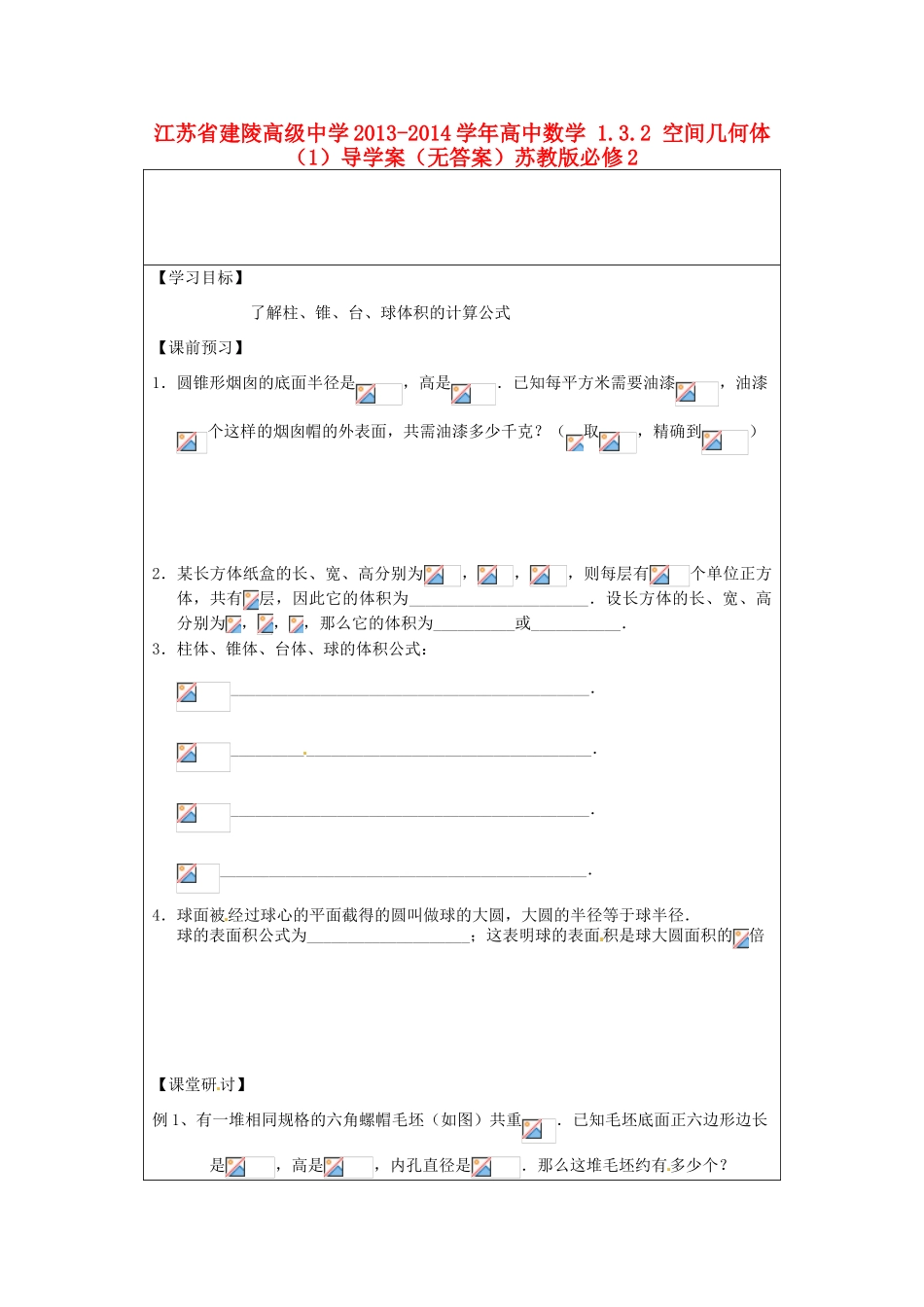 江苏省建陵高级中学2013-2014学年高中数学 1.3.2 空间几何体（1）导学案（无答案）苏教版必修2_第1页