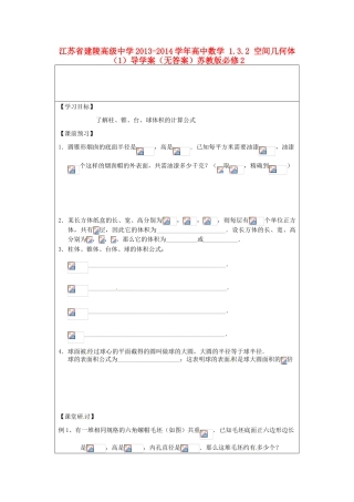 江苏省建陵高级中学2013-2014学年高中数学 1.3.2 空间几何体（1）导学案（无答案）苏教版必修2