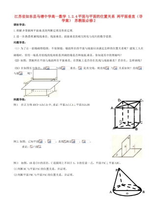 江苏省如东县马塘中学高中数学 1.2.4平面与平面的位置关系 两平面垂直导学案 苏教版必修2