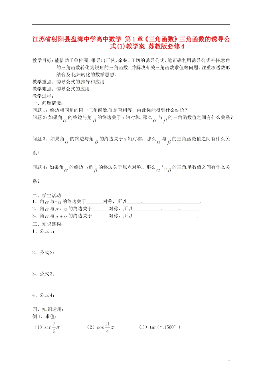 江苏省射阳县盘湾中学高中数学 第1章《三角函数》三角函数的诱导公式(1)教学案 苏教版必修4_第1页
