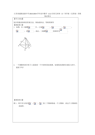 江苏省建陵高级中学2013-2014学年高中数学 1.3.2 空间几何体（2）导学案（无答案）苏教版必修2