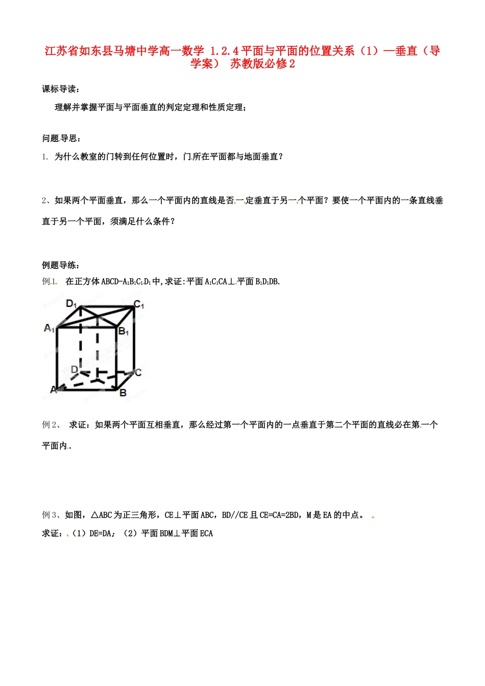 江苏省如东县马塘中学高中数学 1.2.4平面与平面的位置关系1—垂直导学案 苏教版必修2_第1页