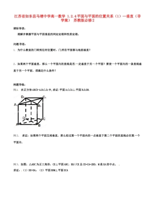 江苏省如东县马塘中学高中数学 1.2.4平面与平面的位置关系1—垂直导学案 苏教版必修2