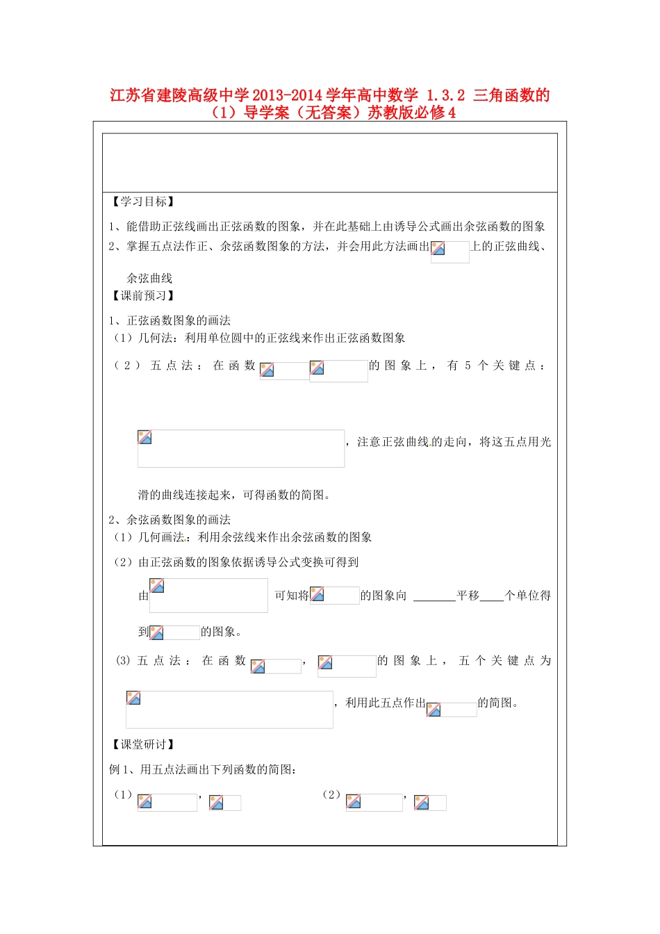 江苏省建陵高级中学2013-2014学年高中数学 1.3.2 三角函数的（1）导学案（无答案）苏教版必修4_第1页