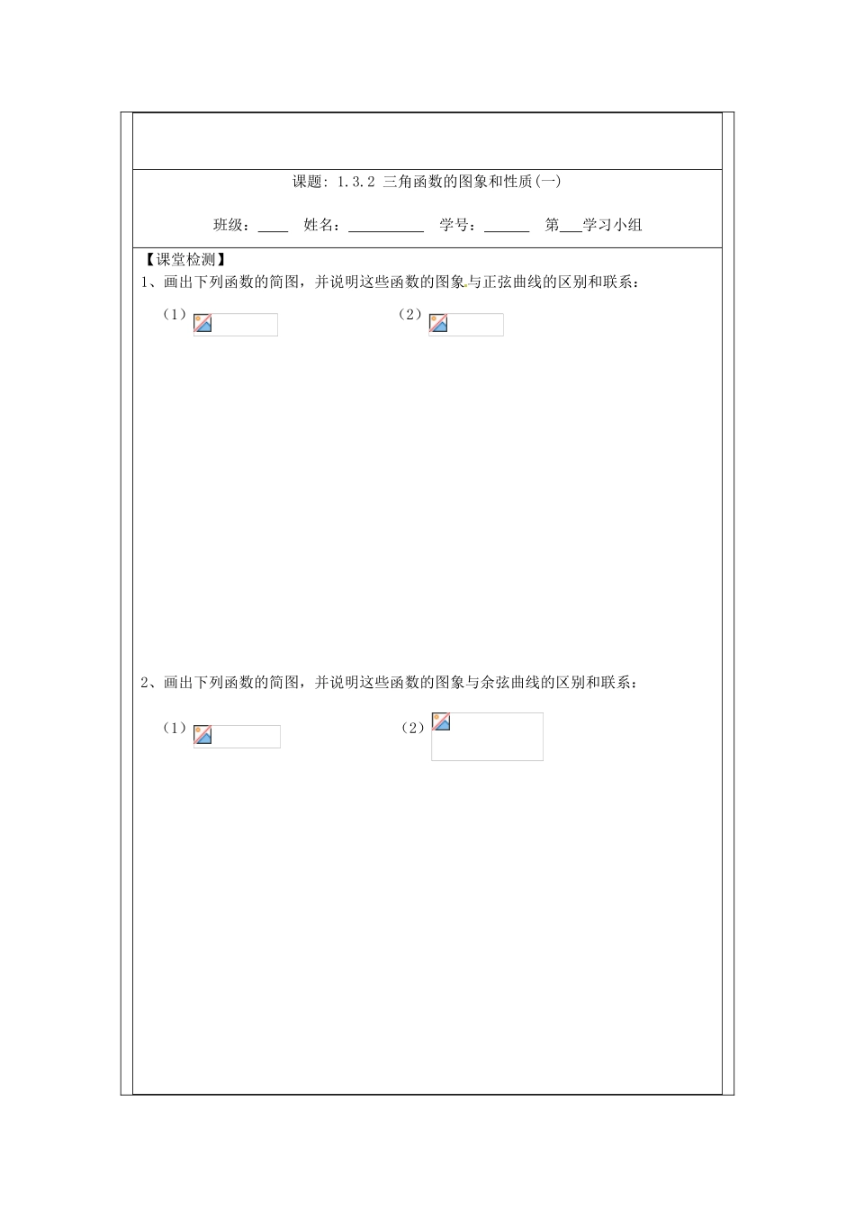 江苏省建陵高级中学2013-2014学年高中数学 1.3.2 三角函数的（1）导学案（无答案）苏教版必修4_第3页