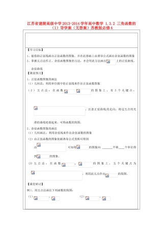江苏省建陵高级中学2013-2014学年高中数学 1.3.2 三角函数的（1）导学案（无答案）苏教版必修4