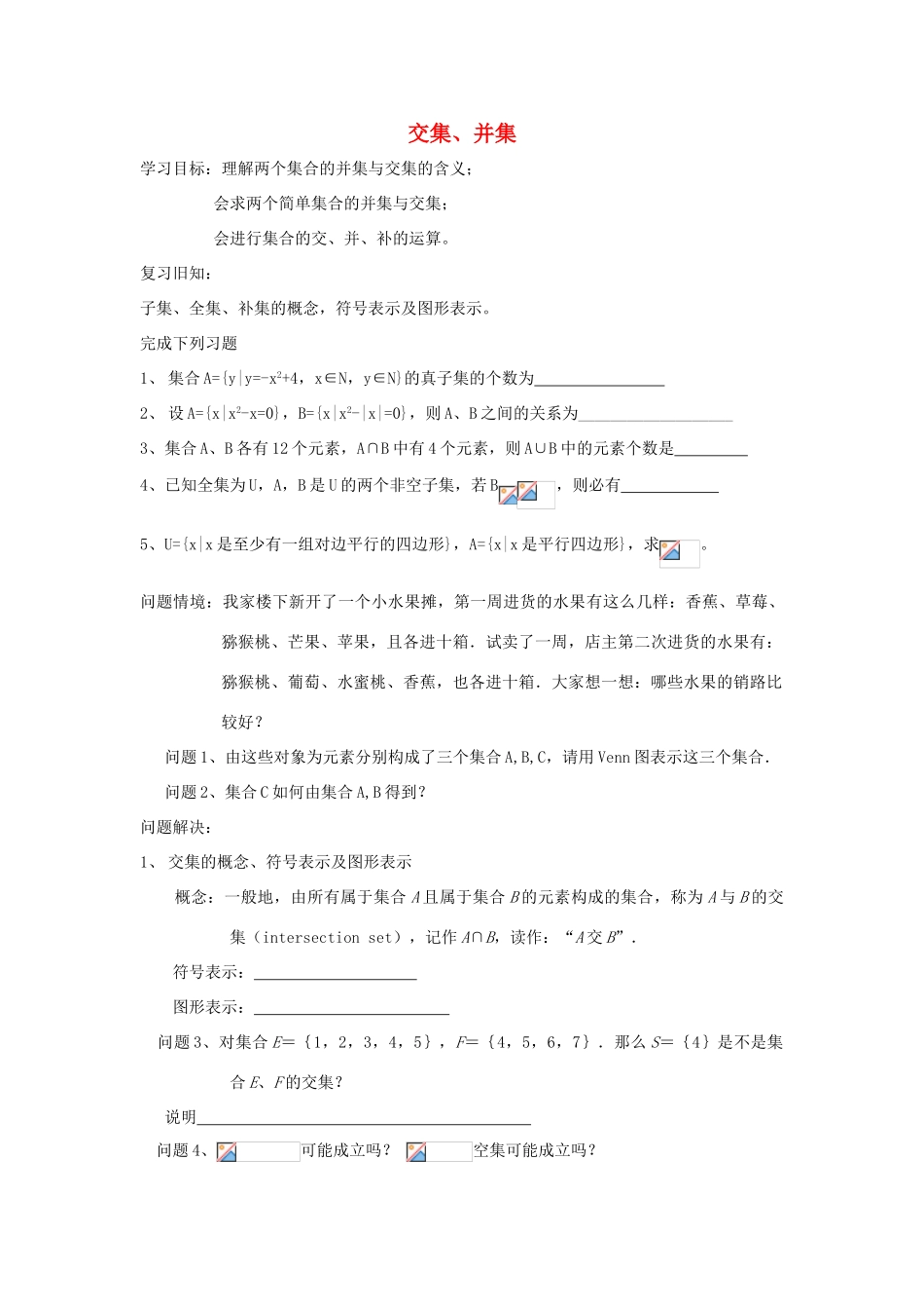江苏省常州市西夏墅中学高一数学 交集、并集教学案 苏教版_第1页