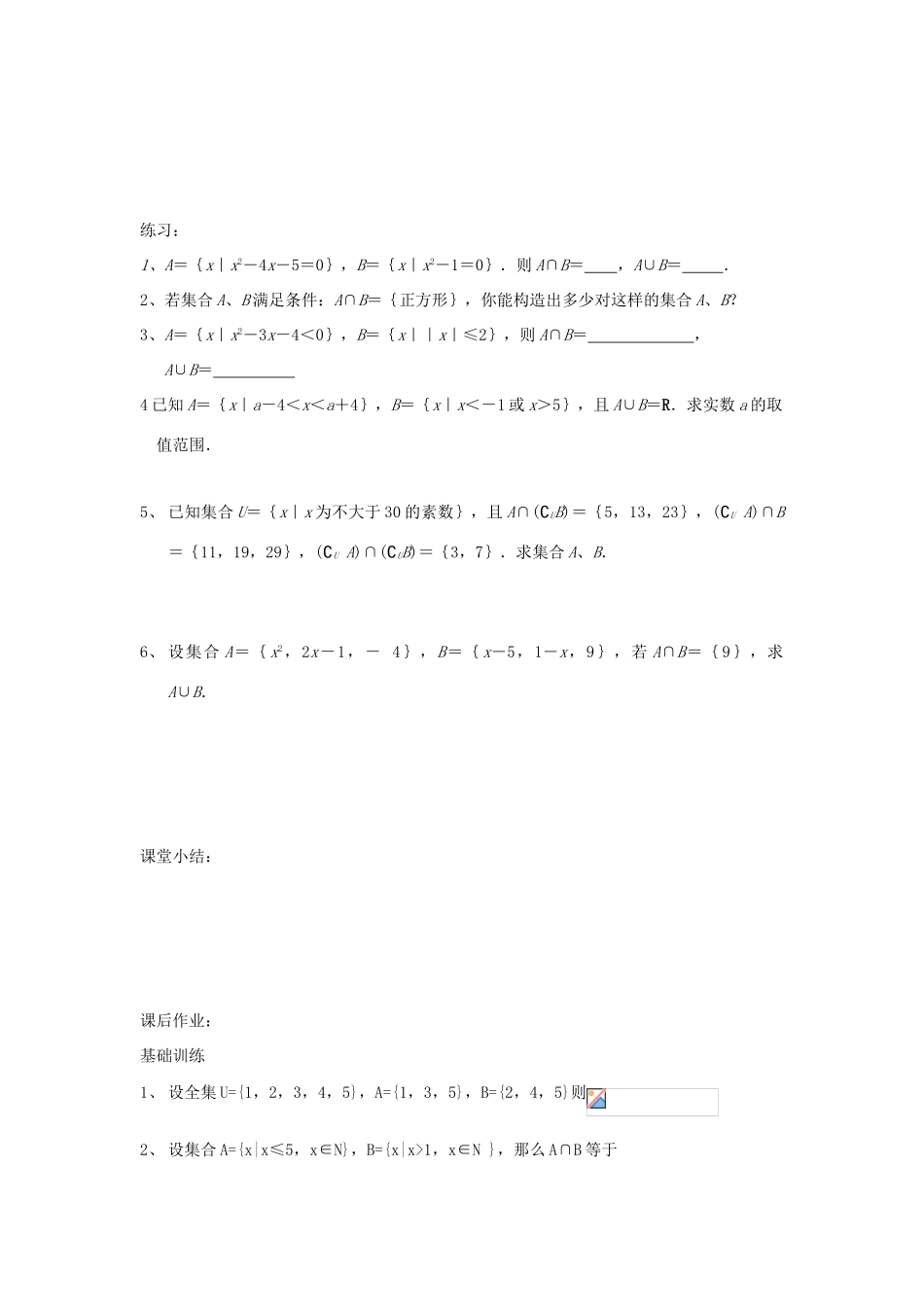 江苏省常州市西夏墅中学高一数学 交集、并集教学案 苏教版_第3页