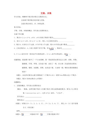 江苏省常州市西夏墅中学高一数学 交集、并集教学案 苏教版