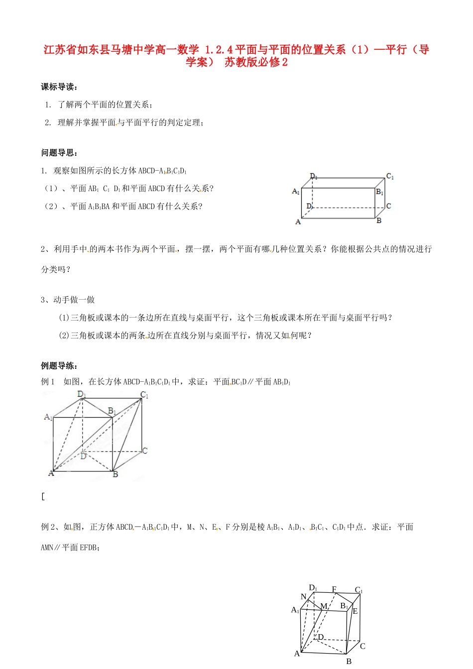 江苏省如东县马塘中学高中数学 1.2.4平面与平面的位置关系1—平行导学案 苏教版必修2_第1页