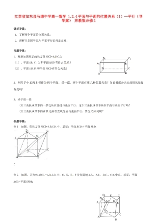 江苏省如东县马塘中学高中数学 1.2.4平面与平面的位置关系1—平行导学案 苏教版必修2