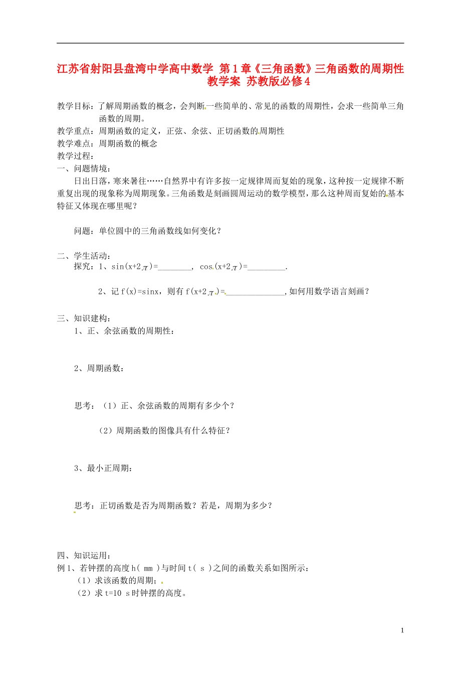 江苏省射阳县盘湾中学高中数学 第1章《三角函数》三角函数的周期性教学案 苏教版必修4_第1页