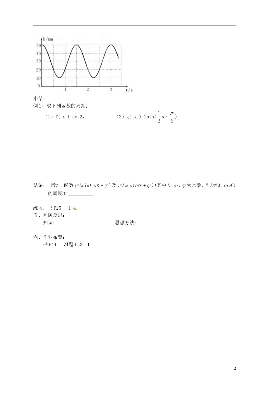 江苏省射阳县盘湾中学高中数学 第1章《三角函数》三角函数的周期性教学案 苏教版必修4_第2页