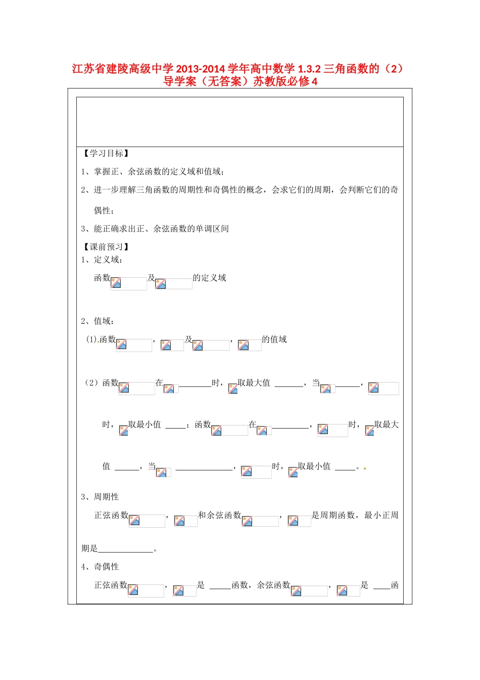 江苏省建陵高级中学2013-2014学年高中数学 1.3.2 三角函数的（2）导学案（无答案）苏教版必修4_第1页