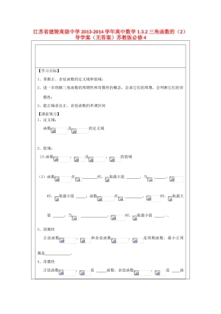 江苏省建陵高级中学2013-2014学年高中数学 1.3.2 三角函数的（2）导学案（无答案）苏教版必修4