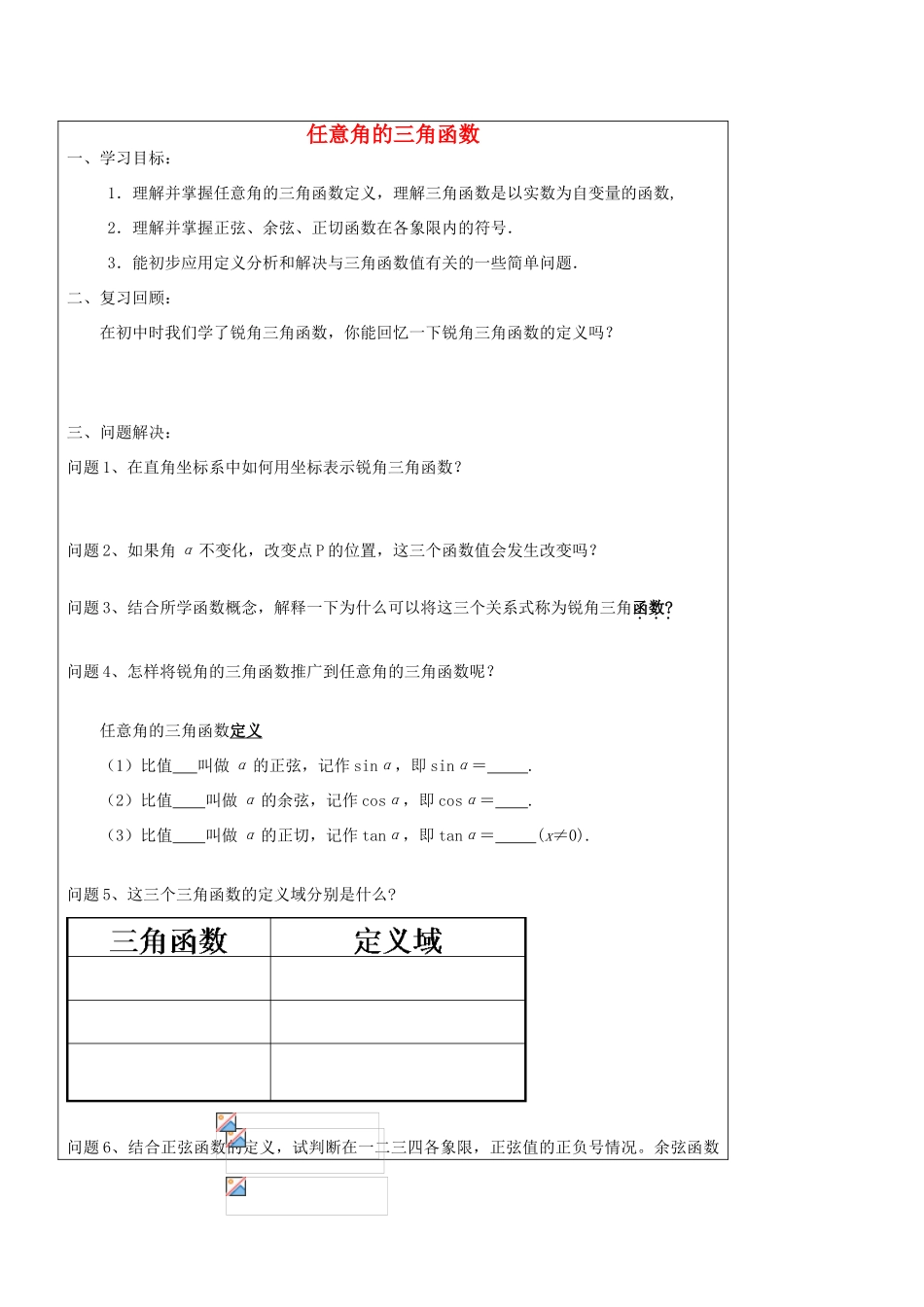 江苏省常州市西夏墅中学高一数学 任意角的三角函数教学案 苏教版_第1页