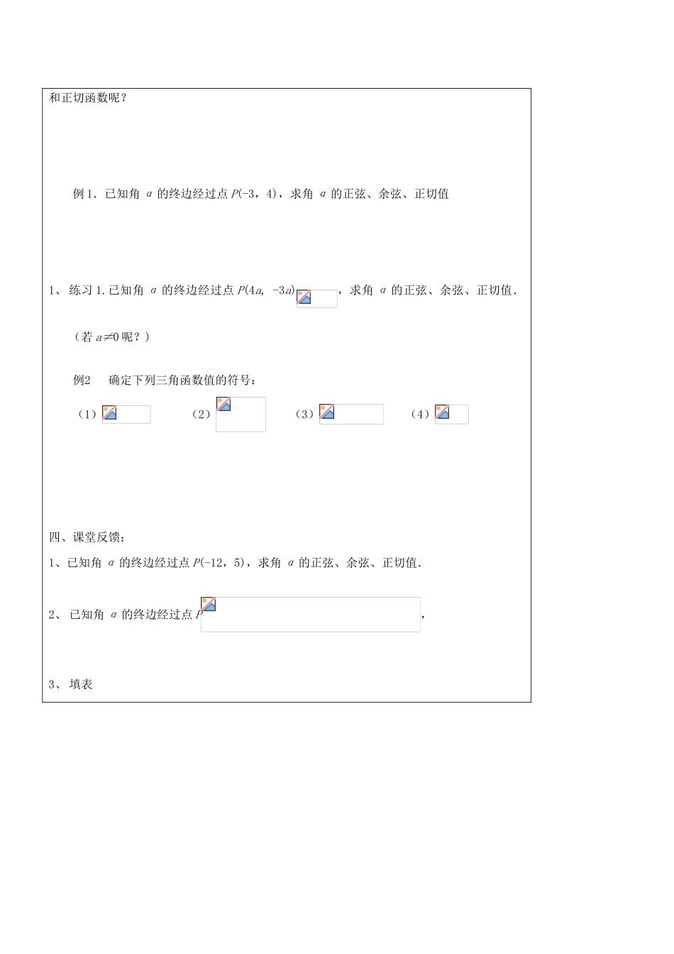 江苏省常州市西夏墅中学高一数学 任意角的三角函数教学案 苏教版_第2页