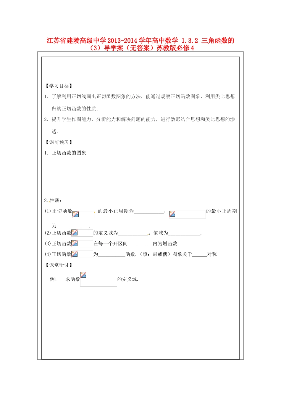 江苏省建陵高级中学2013-2014学年高中数学 1.3.2 三角函数的（3）导学案（无答案）苏教版必修4_第1页
