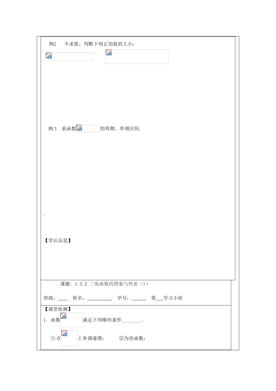 江苏省建陵高级中学2013-2014学年高中数学 1.3.2 三角函数的（3）导学案（无答案）苏教版必修4_第2页