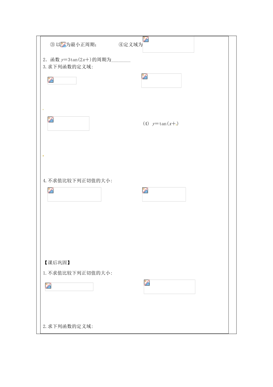 江苏省建陵高级中学2013-2014学年高中数学 1.3.2 三角函数的（3）导学案（无答案）苏教版必修4_第3页