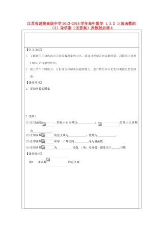 江苏省建陵高级中学2013-2014学年高中数学 1.3.2 三角函数的（3）导学案（无答案）苏教版必修4