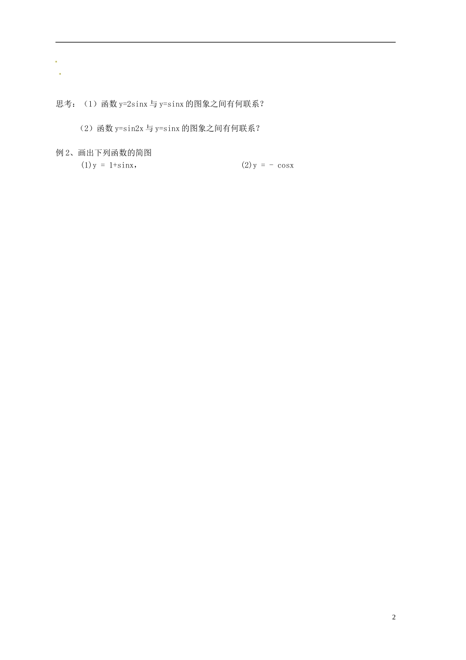 江苏省射阳县盘湾中学高中数学 第1章《三角函数》三角函数图象和性质(1)教学案 苏教版必修4_第2页