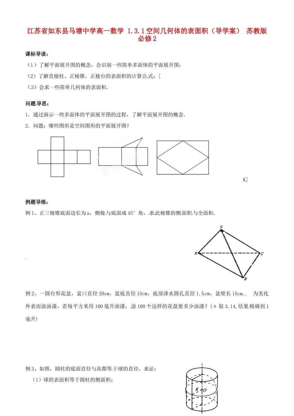 江苏省如东县马塘中学高中数学 1.3.1空间几何体的表面积导学案 苏教版必修2_第1页