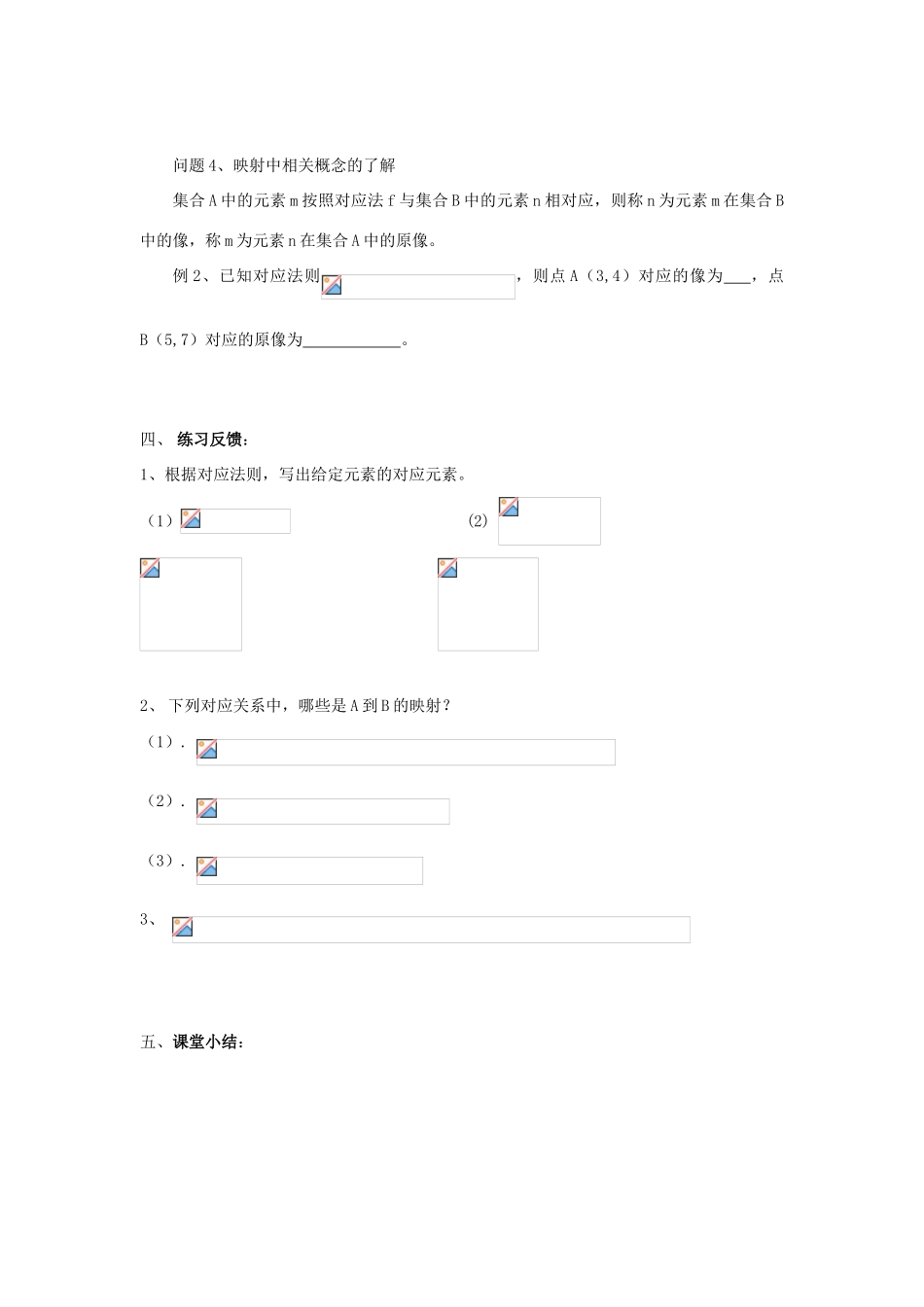 江苏省常州市西夏墅中学高一数学 映射教学案 苏教版_第2页