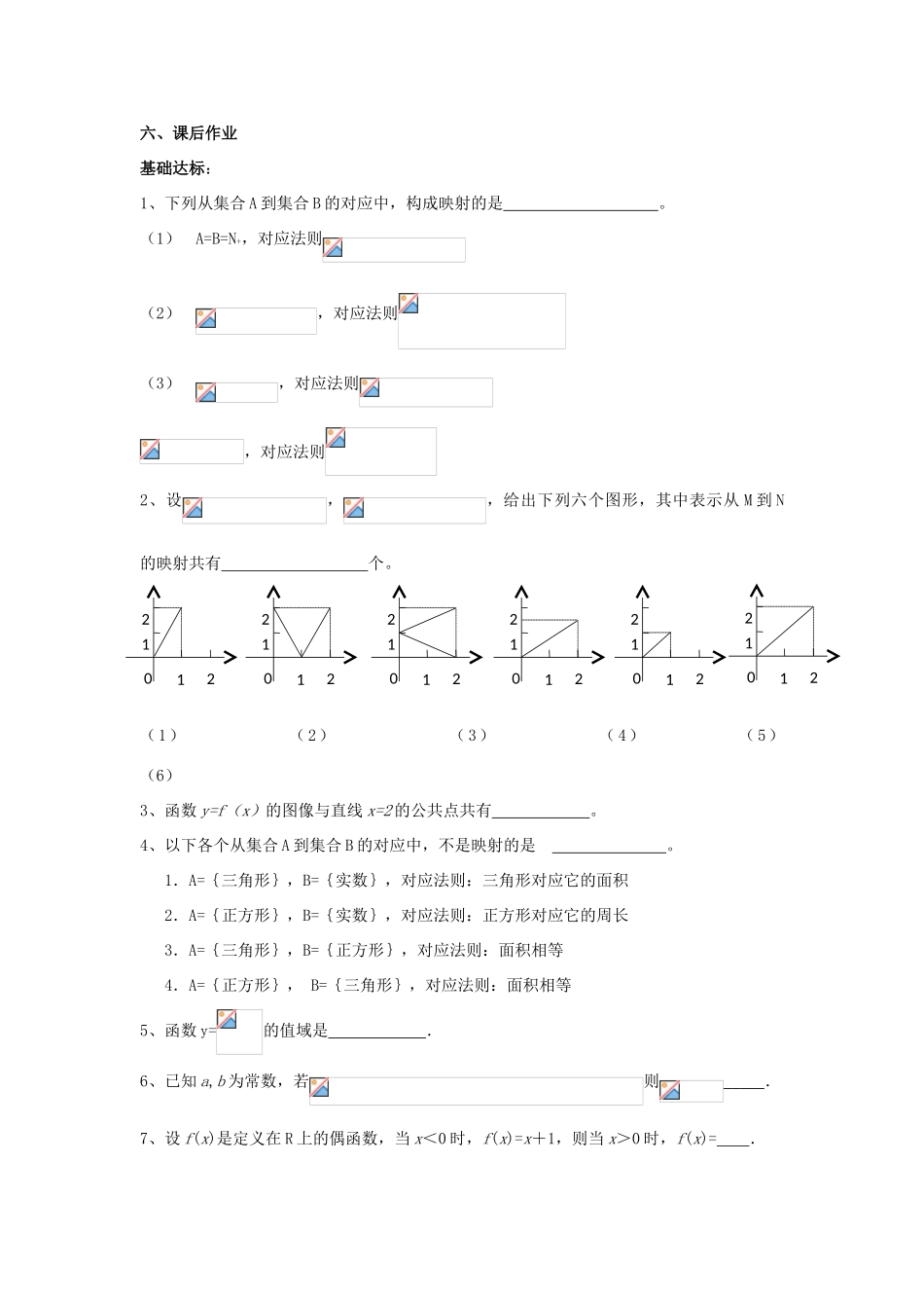 江苏省常州市西夏墅中学高一数学 映射教学案 苏教版_第3页