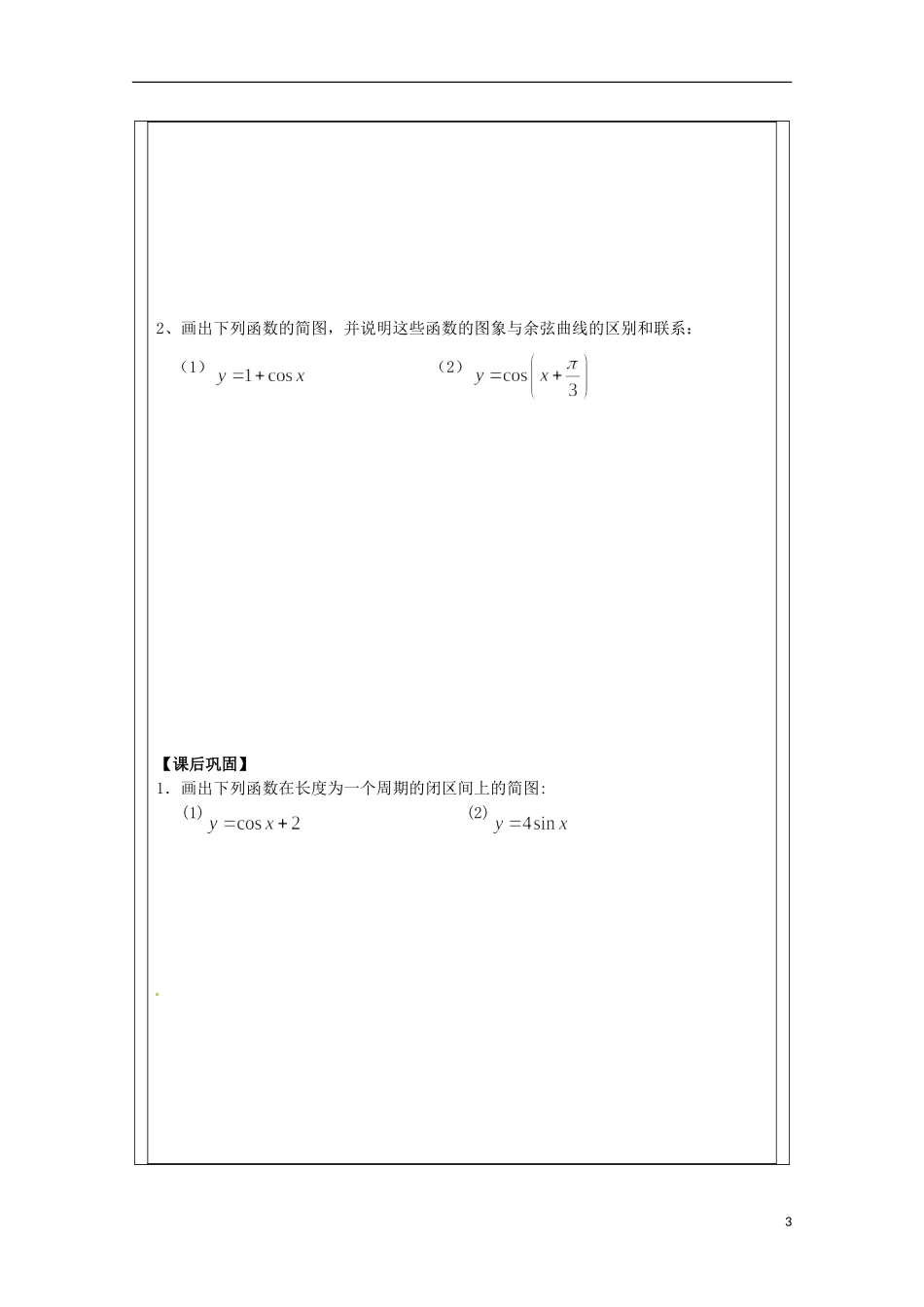 江苏省建陵高级中学2013-2014学年高中数学 1.3.2三角函数的(1)导学案 苏教版必修4_第3页