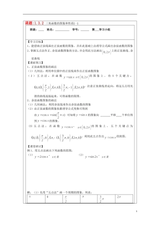 江苏省建陵高级中学2013-2014学年高中数学 1.3.2三角函数的(1)导学案 苏教版必修4