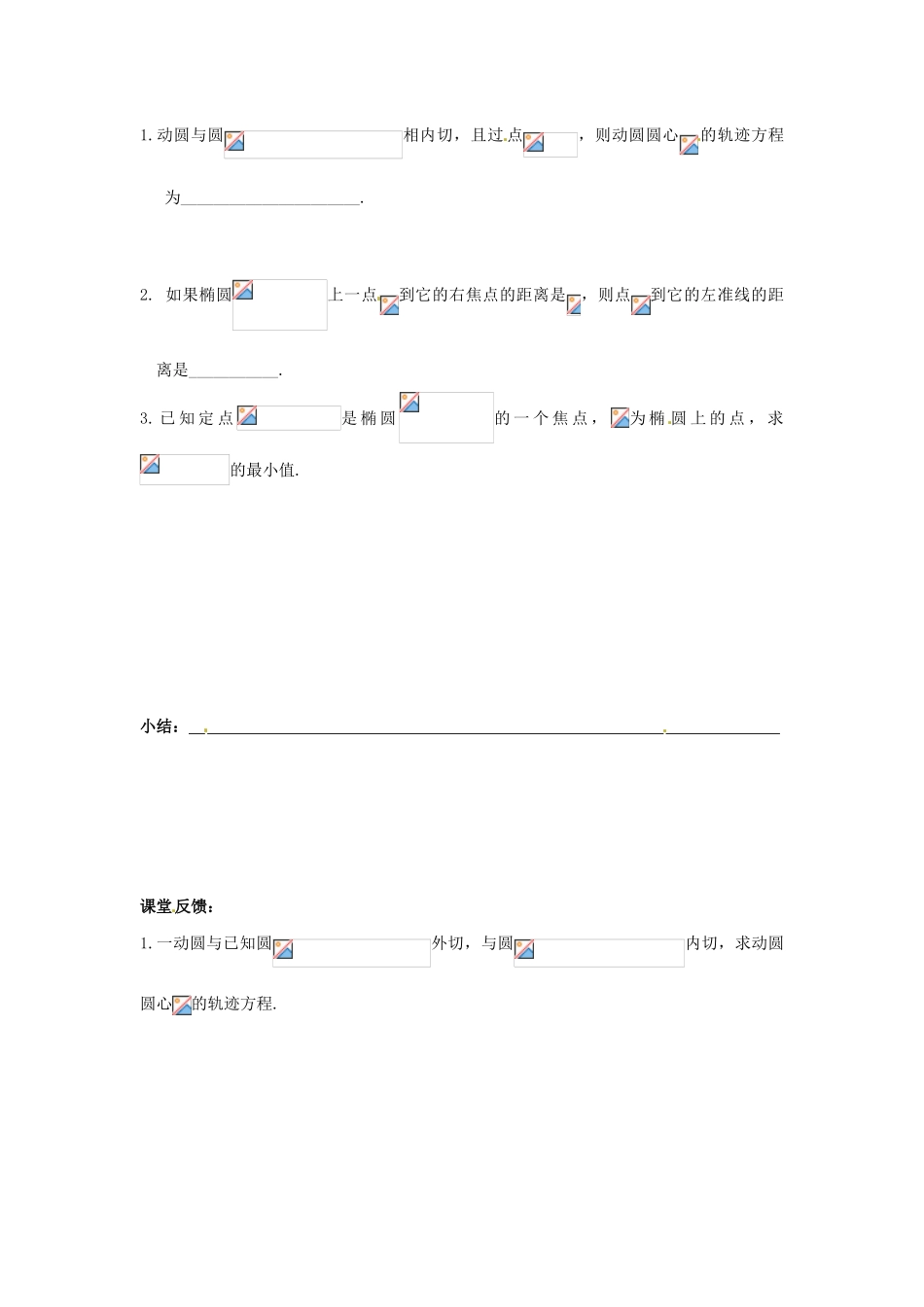 江苏省如皋市搬经中学2014届高三数学《椭圆》导学案_第3页