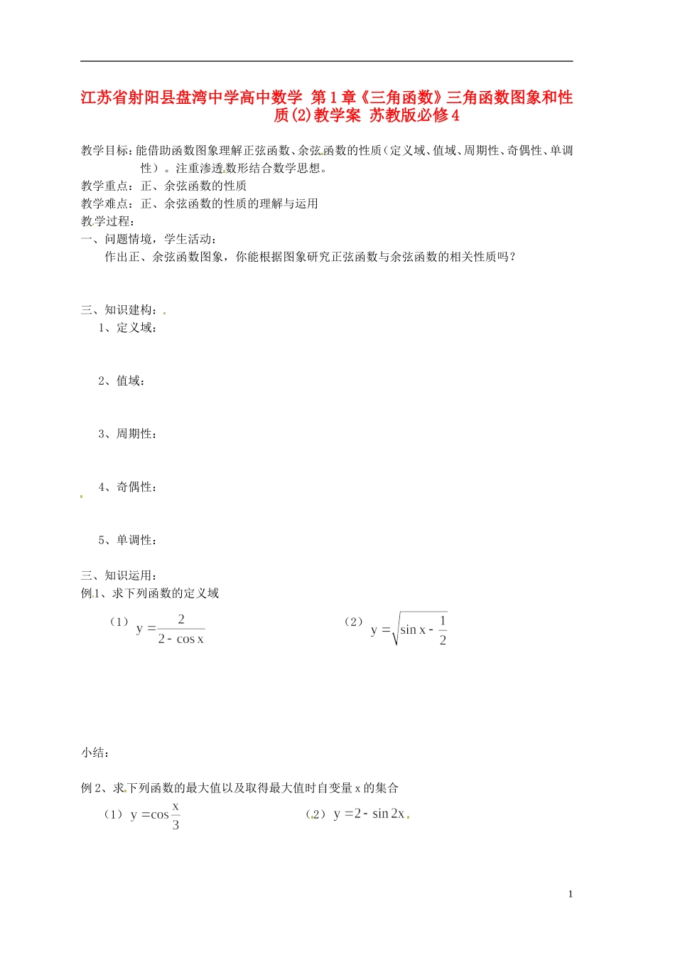 江苏省射阳县盘湾中学高中数学 第1章《三角函数》三角函数图象和性质(2)教学案 苏教版必修4_第1页