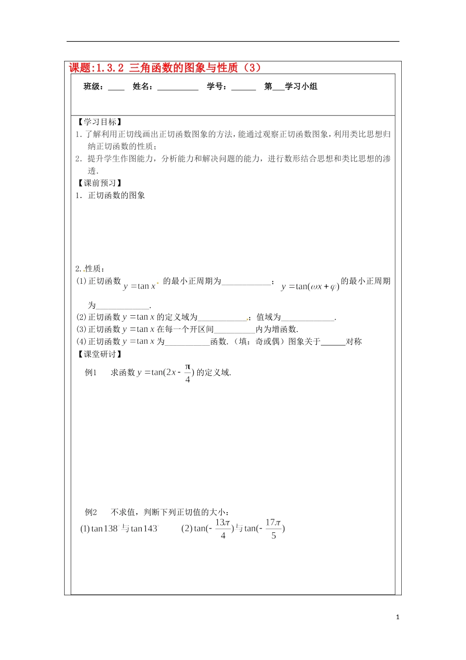 江苏省建陵高级中学2013-2014学年高中数学 1.3.2三角函数的(2)导学案 苏教版必修4_第1页