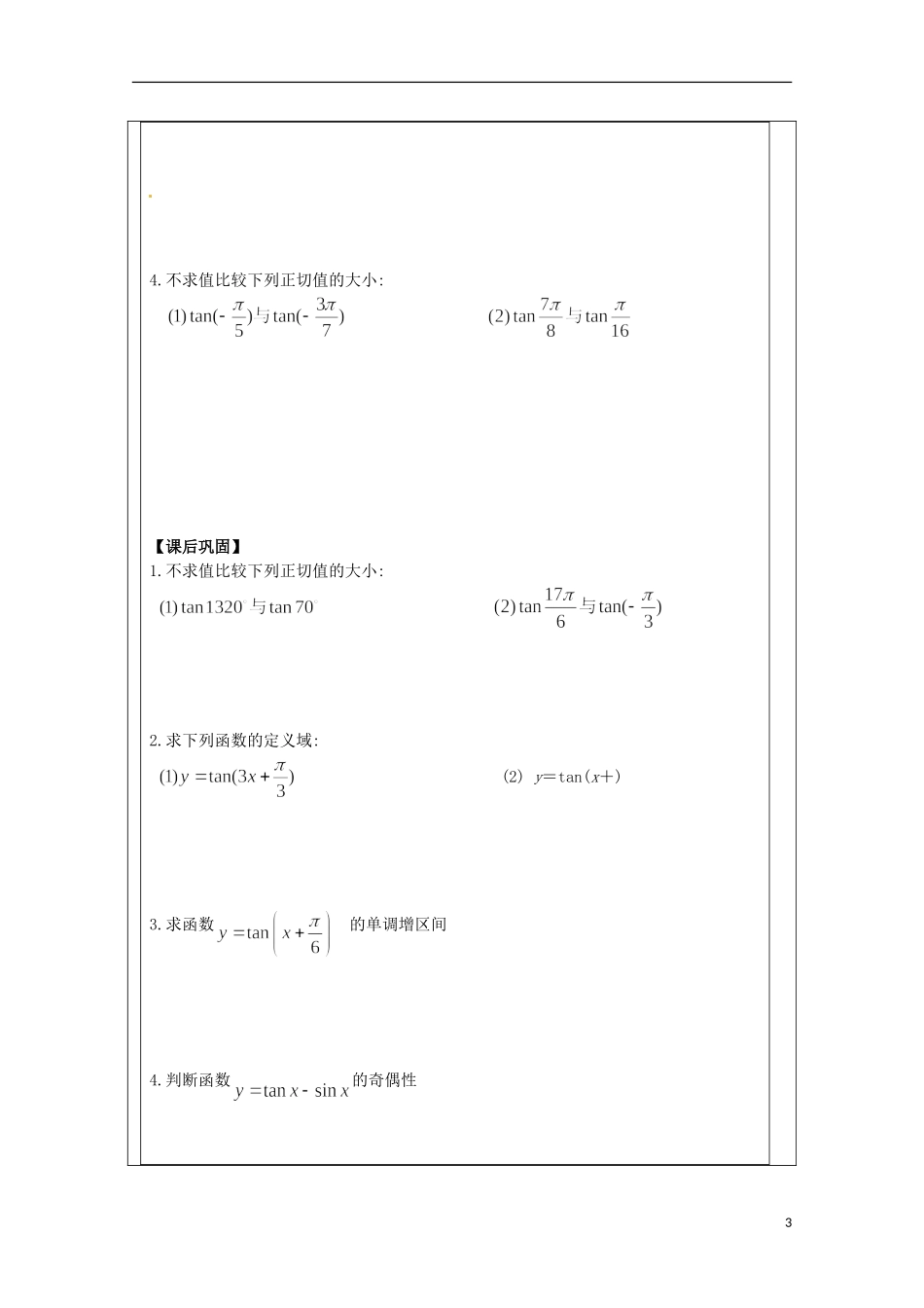 江苏省建陵高级中学2013-2014学年高中数学 1.3.2三角函数的(2)导学案 苏教版必修4_第3页