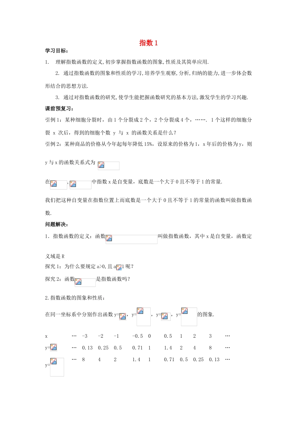 江苏省常州市西夏墅中学高一数学 指数函数1教学案 苏教版_第1页