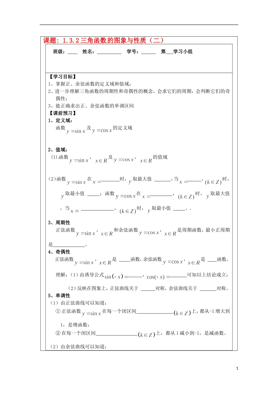 江苏省建陵高级中学2013-2014学年高中数学 1.3.2三角函数的导学案 苏教版必修4_第1页