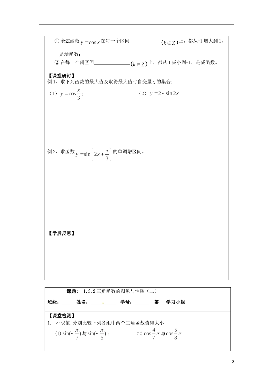 江苏省建陵高级中学2013-2014学年高中数学 1.3.2三角函数的导学案 苏教版必修4_第2页